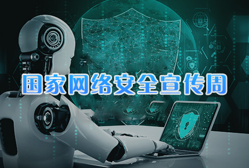 网络安全宣传周