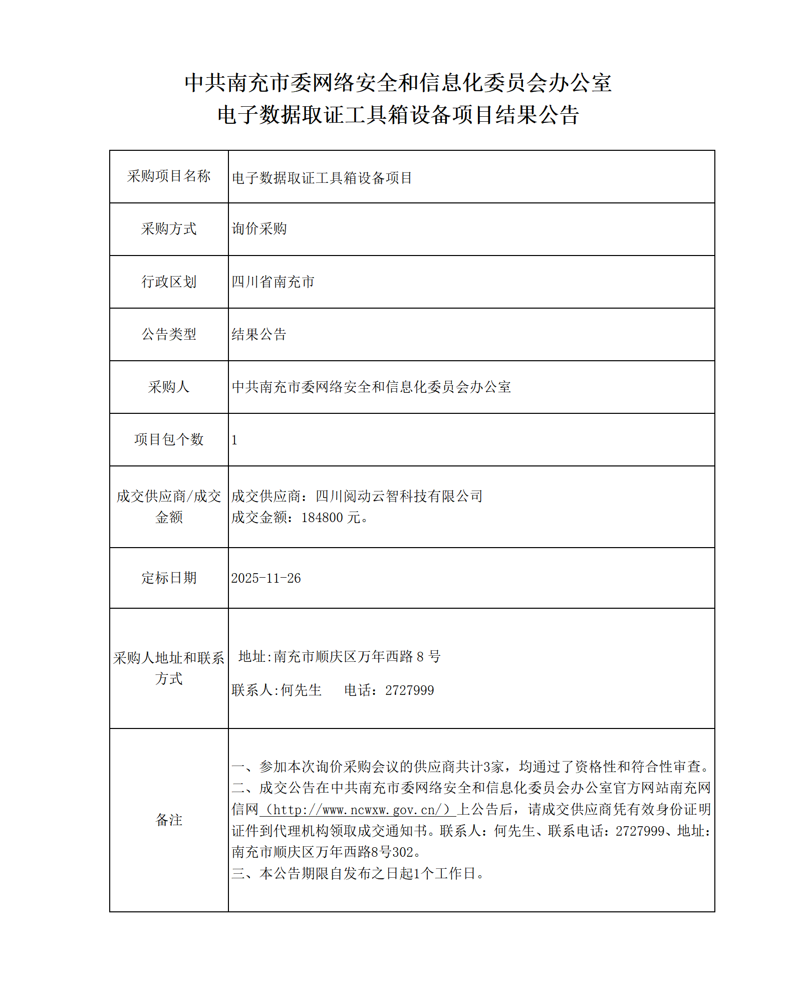 25电子数据取证工具箱结果公告_01.png