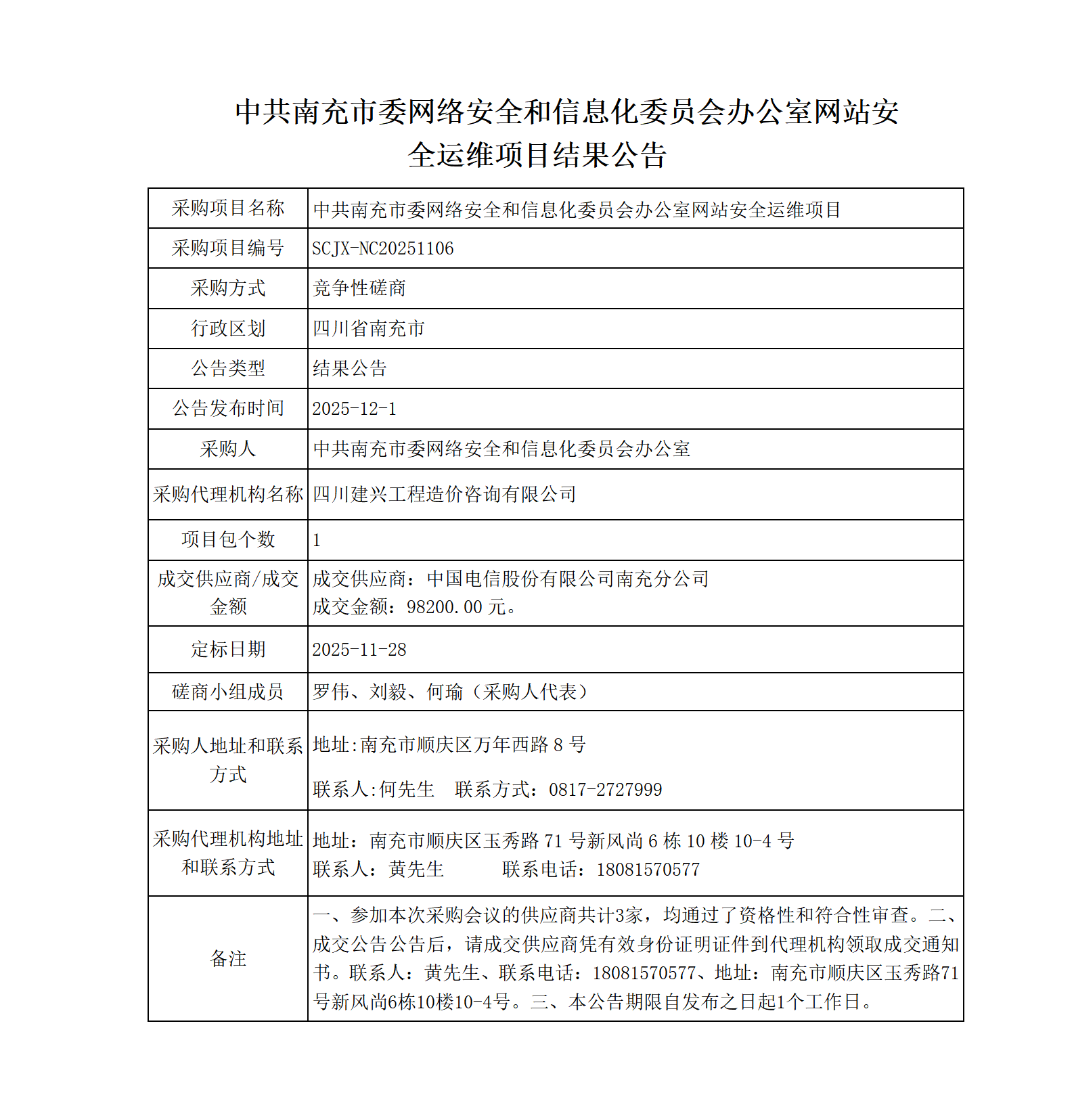 结果公告（网信办运维）(1)_01.png